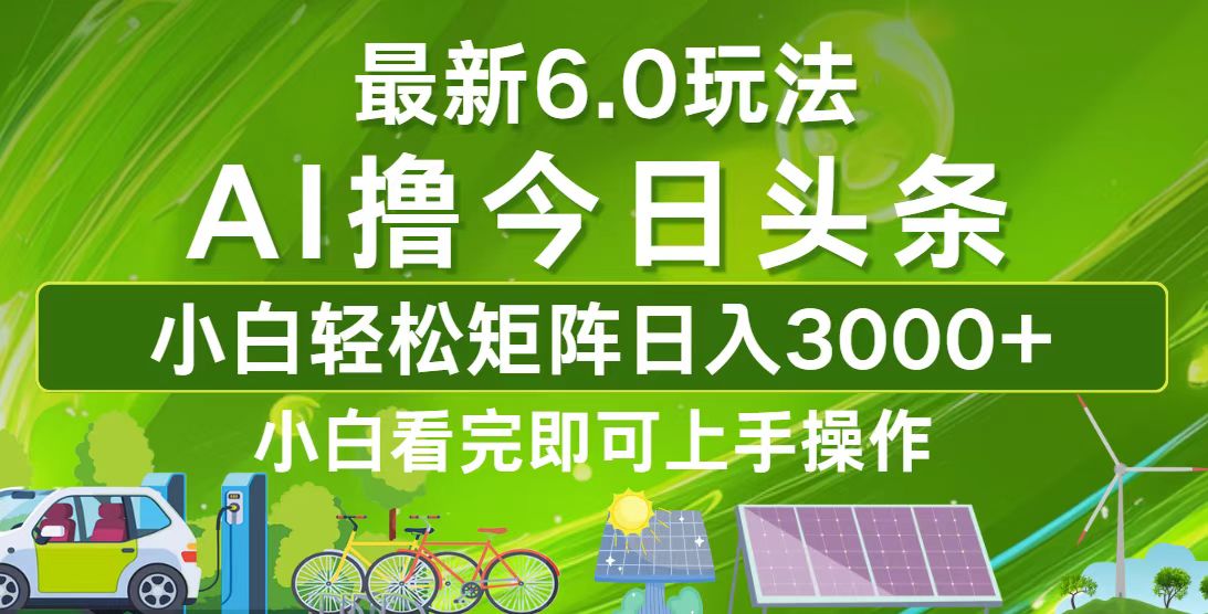 今日头条最新6.0玩法，轻松矩阵日入3000+-鼎誉项目网
