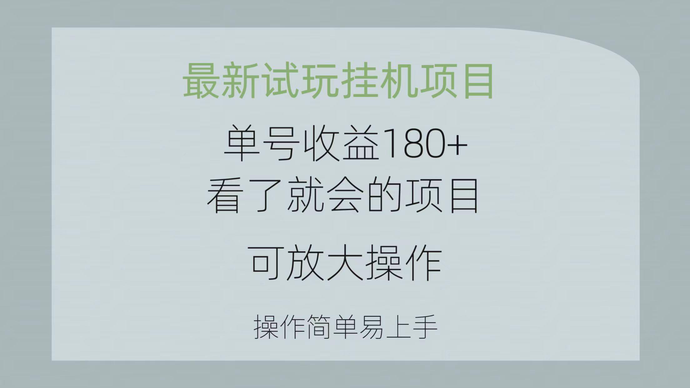 最新试玩挂机项目 单号收益180+看了就会的项目，可放大操作 操作简单易…-鼎誉项目网