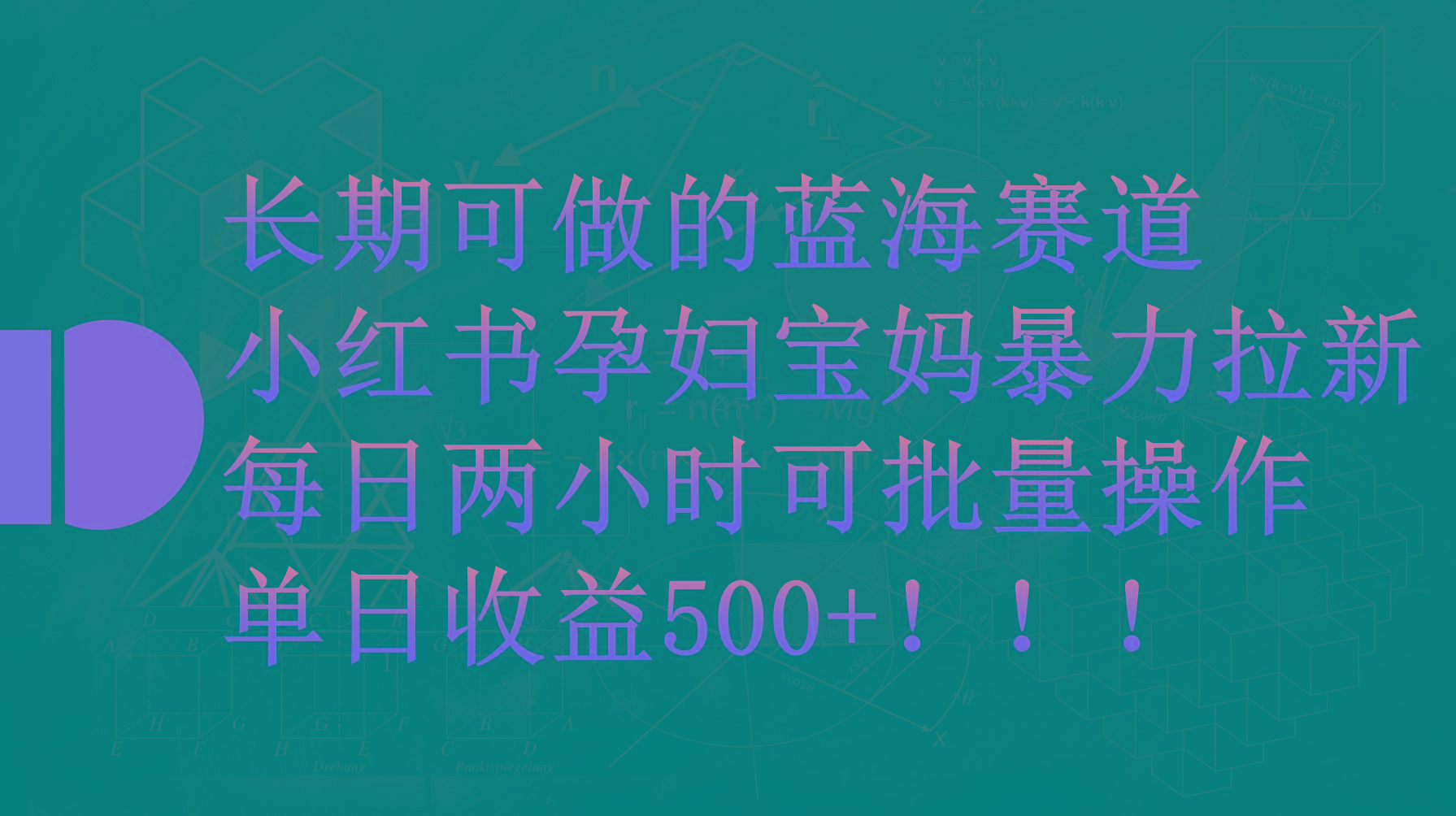 (9952期)小红书孕妇宝妈暴力拉新玩法，每日两小时，单日收益500+-鼎誉项目网