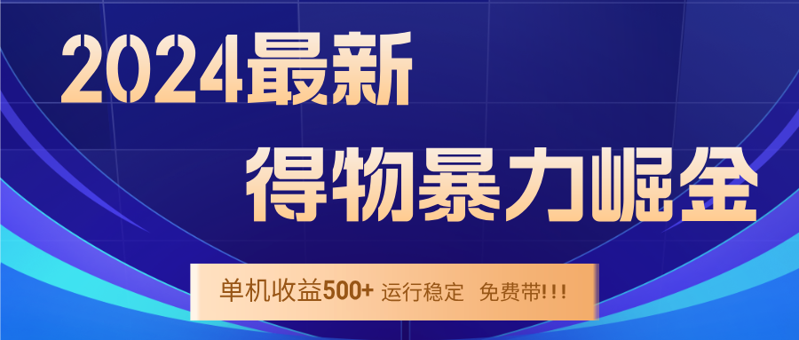 2024得物掘金 稳定运行9个多月 单窗口24小时运行 收益300-400左右-鼎誉项目网
