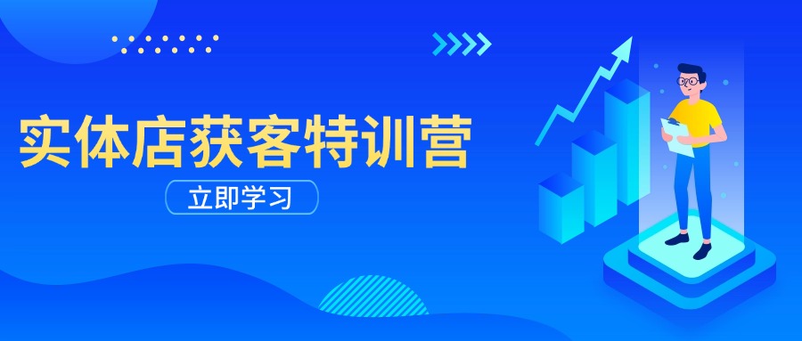 实体店获客特训营：从剪辑发布到运营引导，揭秘实体企业线上获客全攻略-鼎誉项目网