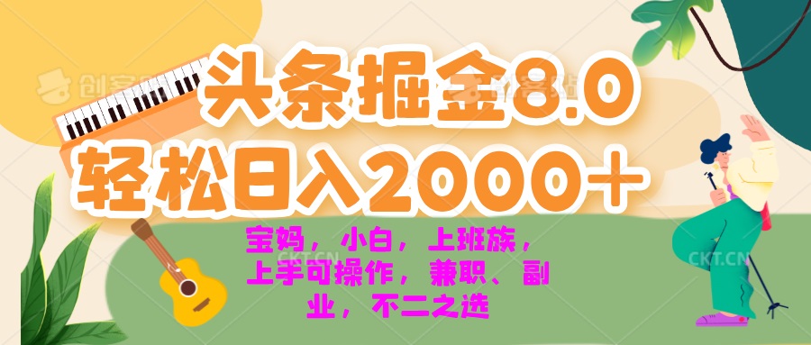 今日头条掘金8.0最新玩法 轻松日入2000+ 小白，宝妈，上班族都可以轻松…-鼎誉项目网