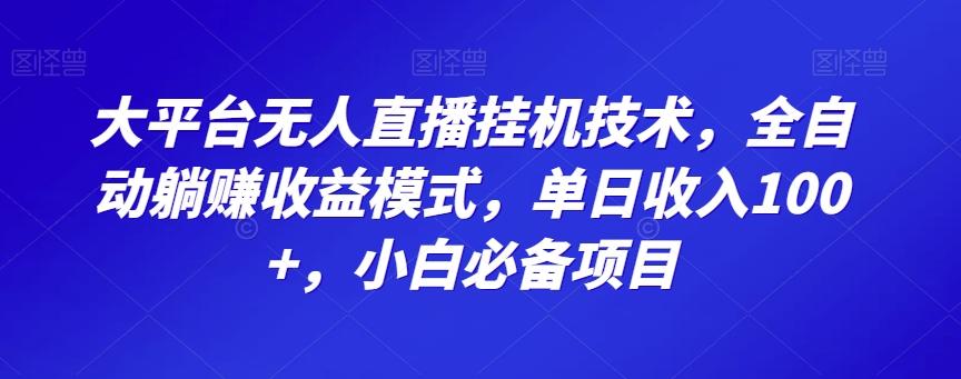 大平台无人直播挂机技术，全自动躺赚收益模式，单日收入100+，小白必备项目-鼎誉项目网