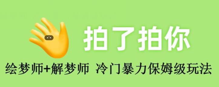 绘梦师+解梦师，冷门暴力保姆级玩法-鼎誉项目网