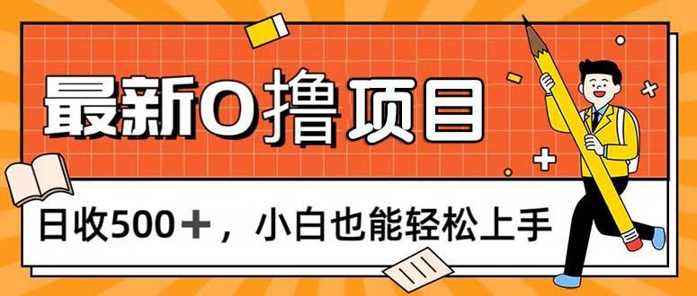 0撸项目，每日正常玩手机，日收500+，小白也能轻松上手-鼎誉项目网