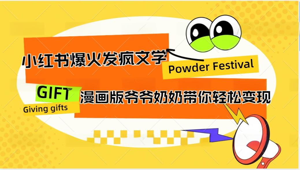 小红书爆火的发疯文学，卡通版爷爷奶奶带你变现10W+-鼎誉项目网