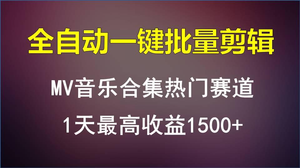 MV音乐合集热门赛道，全自动一键批量剪辑，1天最高收益1500+-鼎誉项目网
