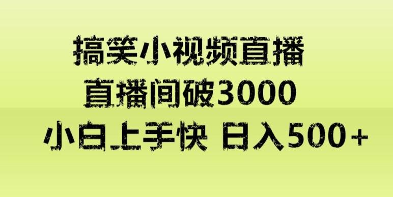 快手直播搞笑小视频解说，适合批量矩阵，日入300-500+-鼎誉项目网