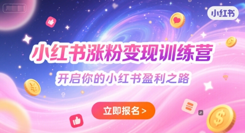 小红书涨粉变现训练营，开启你的小红书盈利之路-鼎誉项目网
