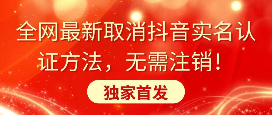 全网最新取消抖音实名认证方法，无需注销，独家首发-鼎誉项目网