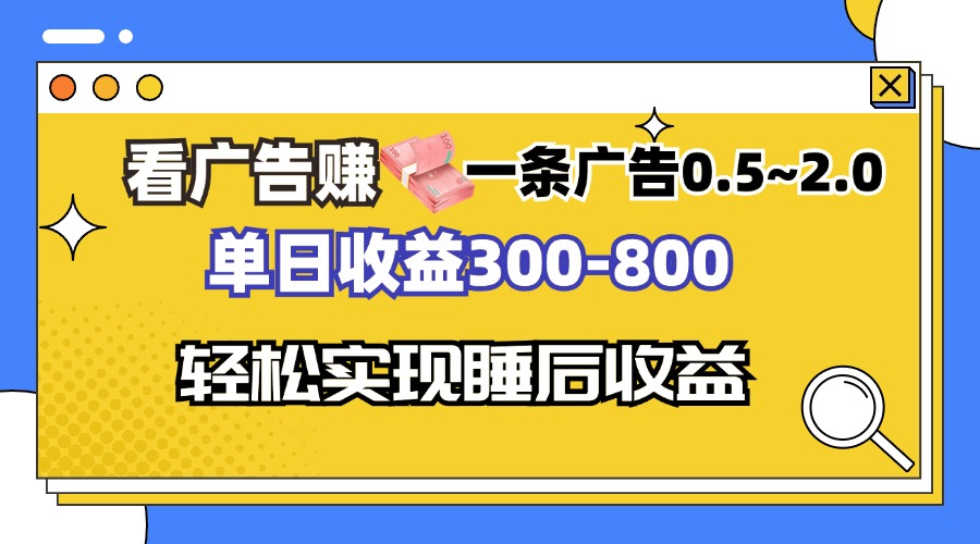 看广告赚钱，一条广告0.5-2.0单日收益300-800，全自动软件躺赚！-鼎誉项目网