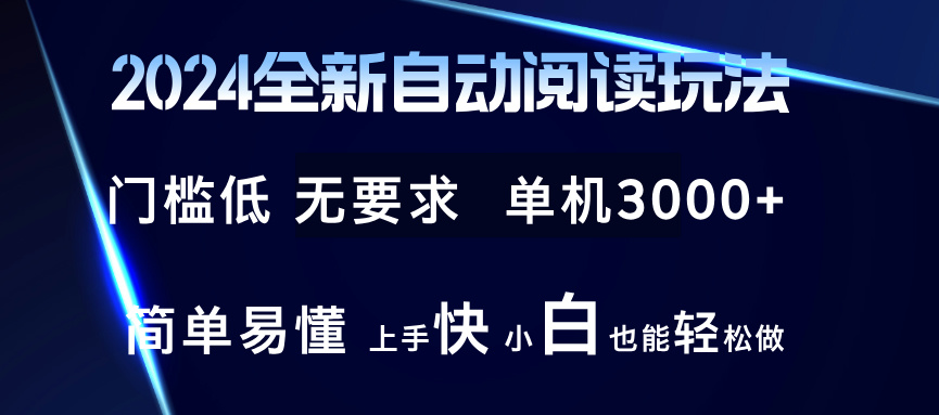 2024全新自动阅读玩法 全新技术 全新玩法 单机3000+ 小白也能玩的转 也...-鼎誉项目网