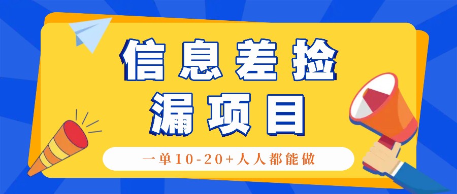 回收信息差捡漏项目,利用这个玩法一单10-20+。用心做一天300!-鼎誉项目网