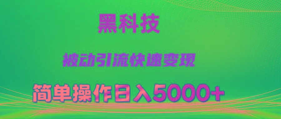 抖音黑科技，被动引流，快速变现，小白也能日入5000+最新玩法-鼎誉项目网