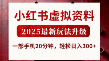 小红书虚拟资料，2025最新玩法升级，一部手机20分钟，轻松日入3张【揭秘】-鼎誉项目网