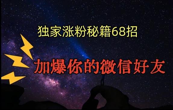 引流涨粉独家秘籍68招，加爆你的微信好友【文档】-鼎誉项目网