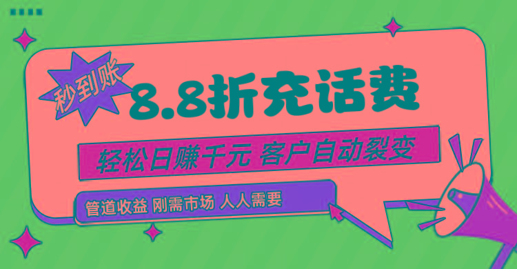 靠88折充话费,客户自动裂变,日赚千元都太简单了-鼎誉项目网