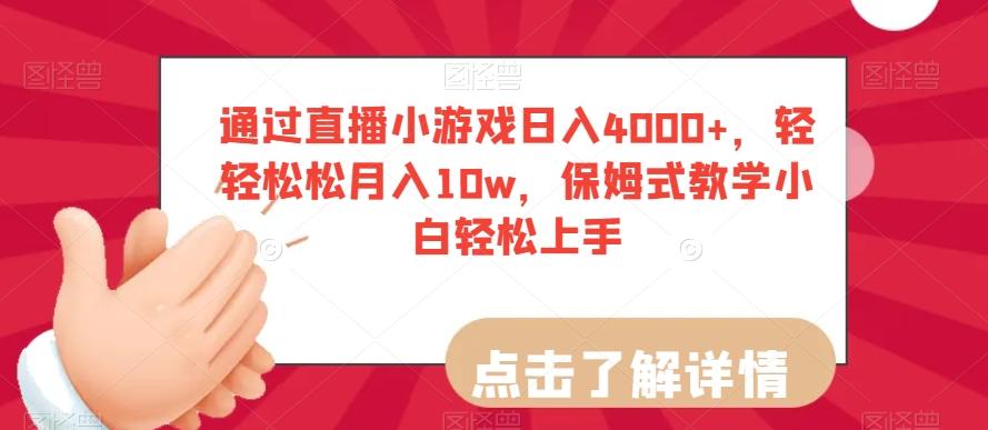 通过直播小游戏日入4000+，轻轻松松月入10w，保姆式教学小白轻松上手【揭秘】-鼎誉项目网