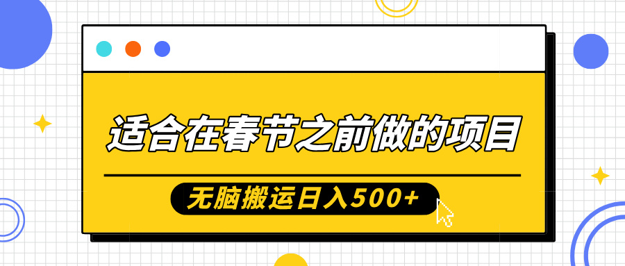 适合在春节之前做的项目，无脑搬运日入5张，0基础小白也能轻松月入过W-鼎誉项目网