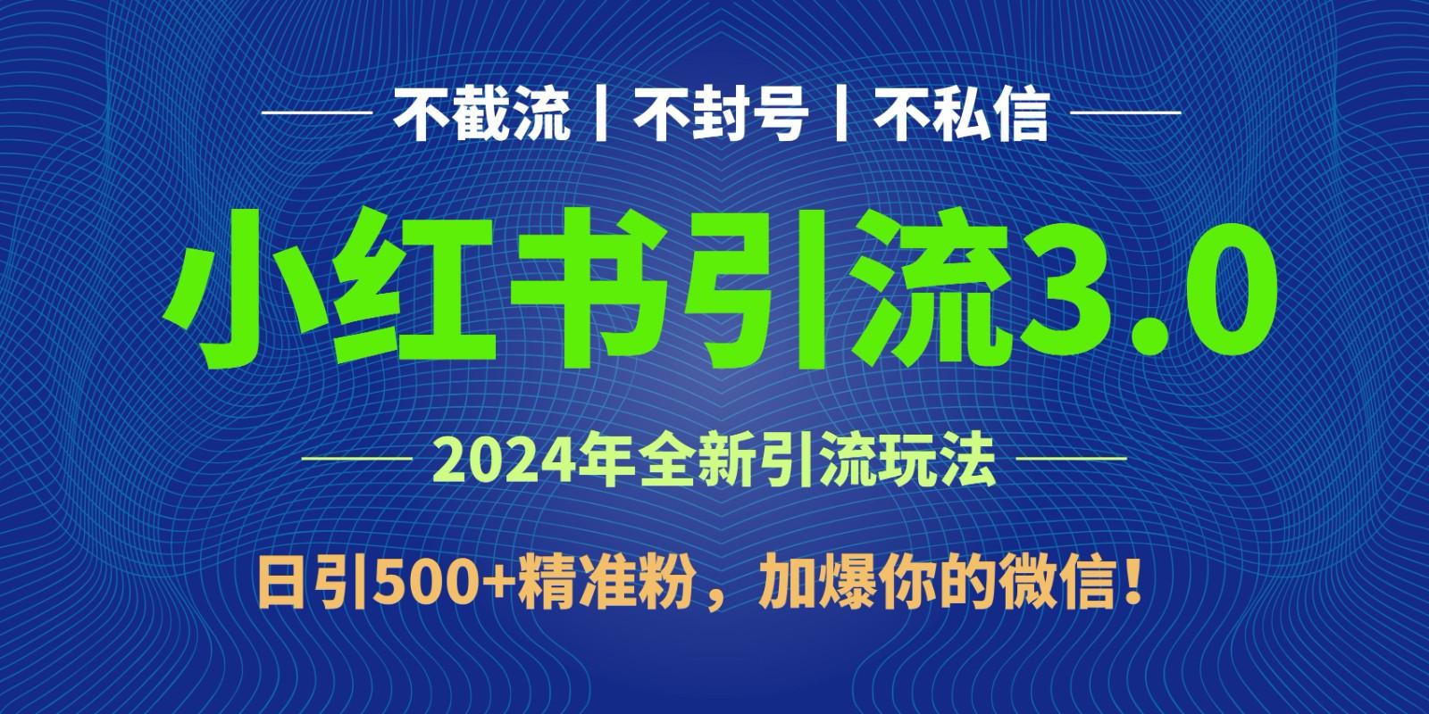 2024年4月最新小红书引流3.0玩法，日引500+精准粉，加爆你的微信！-鼎誉项目网