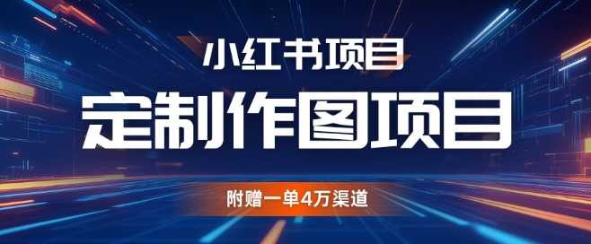 小红书私人定制图项目，附赠一单4W渠道【揭秘】-鼎誉项目网