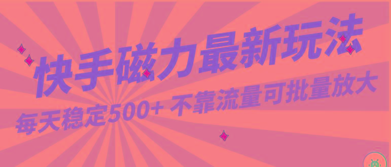每天稳定500+，外面卖2980的快手磁力最新玩法，不靠流量可批量放大，手机电脑都可操作-鼎誉项目网