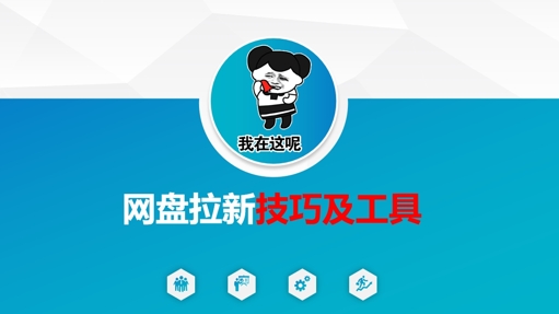 做网盘拉新技巧及工具，做网盘拉新真正的核心-鼎誉项目网