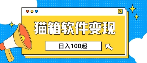 小众AI赛道，猫箱APP挣取收益，上班族专属小项目，日入100-150-鼎誉项目网