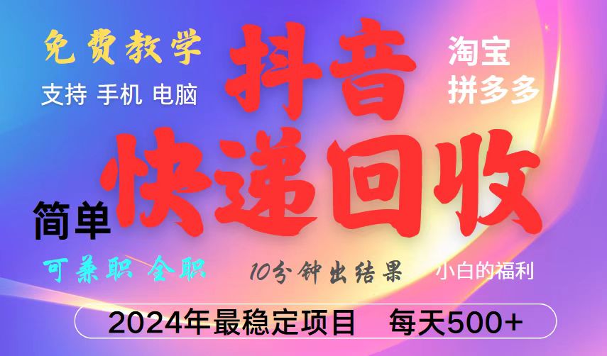 抖音，淘宝，拼多多，撸派费，挂机类型暴利快递回收项目，新手小白也能月入5000+！-鼎誉项目网