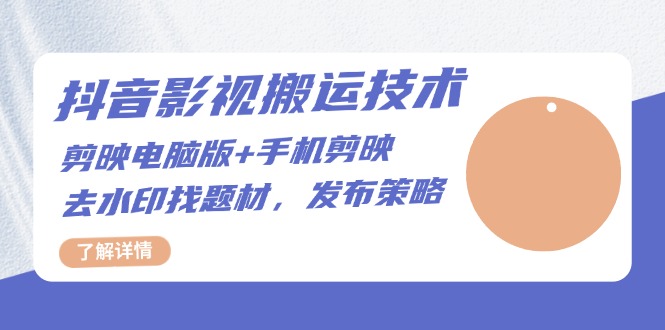 抖音影视搬运技术：剪映电脑版+手机剪映，去水印找题材，发布策略-鼎誉项目网