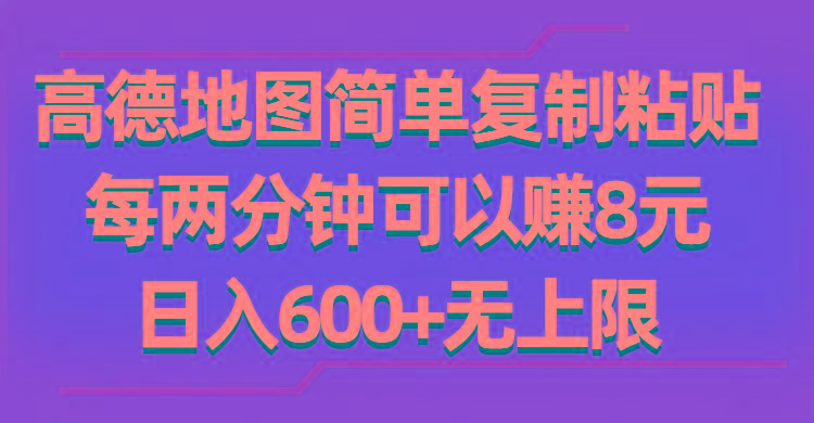 高德地图简单复制粘贴，每两分钟可以赚8元，日入600+无上限-鼎誉项目网