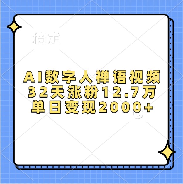 AI数字人禅语视频，32天涨粉12.7万，单日变现2000+-鼎誉项目网