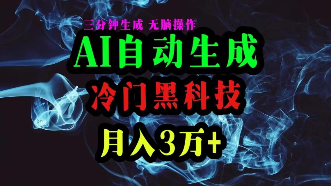 AI黑科技自动生成爆款文章，复制粘贴即可，三分钟一个，月入3万+-鼎誉项目网
