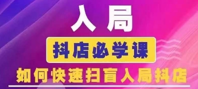 抖音商城运营课程(更新25年1月)，入局抖店必学课， 如何快速扫盲入局抖店-鼎誉项目网