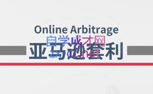 奶爸套利·亚马逊套利系列课程-鼎誉项目网