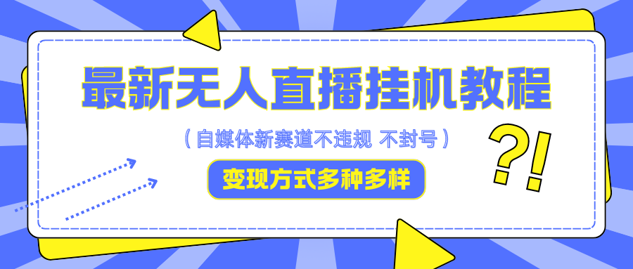 最新无人直播挂机教程,可自用可收徒,收益无上限,一天啥都不干光靠收徒变现5000+-鼎誉项目网