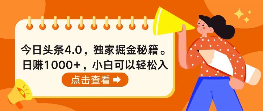 今日头条4.0，掘金秘籍。日赚1000+，小白可以轻松入手-鼎誉项目网