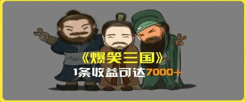 一条视频爆7000+收益，AI恶搞三国整活影片全流程版本科普，基本看了就可以学会【揭秘】-鼎誉项目网