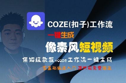 COZE(扣子)工作流一键生成像素风短视频，保姆级教程，零基础快速入门-鼎誉项目网