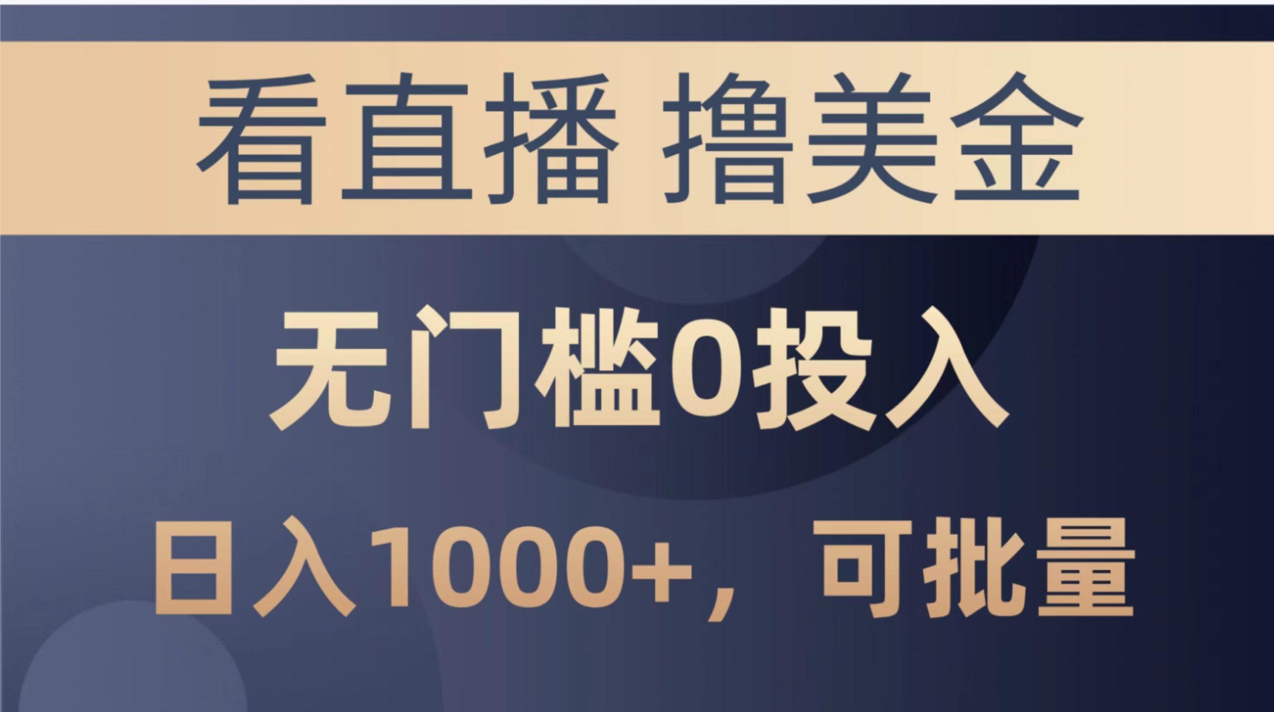 最新看直播撸美金项目，无门槛0投入，单日可达1000+，可批量复制-鼎誉项目网