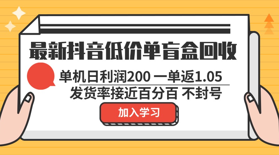 最新抖音低价单盲盒回收 一单1.05 单机日利润200 纯绿色不封号-鼎誉项目网