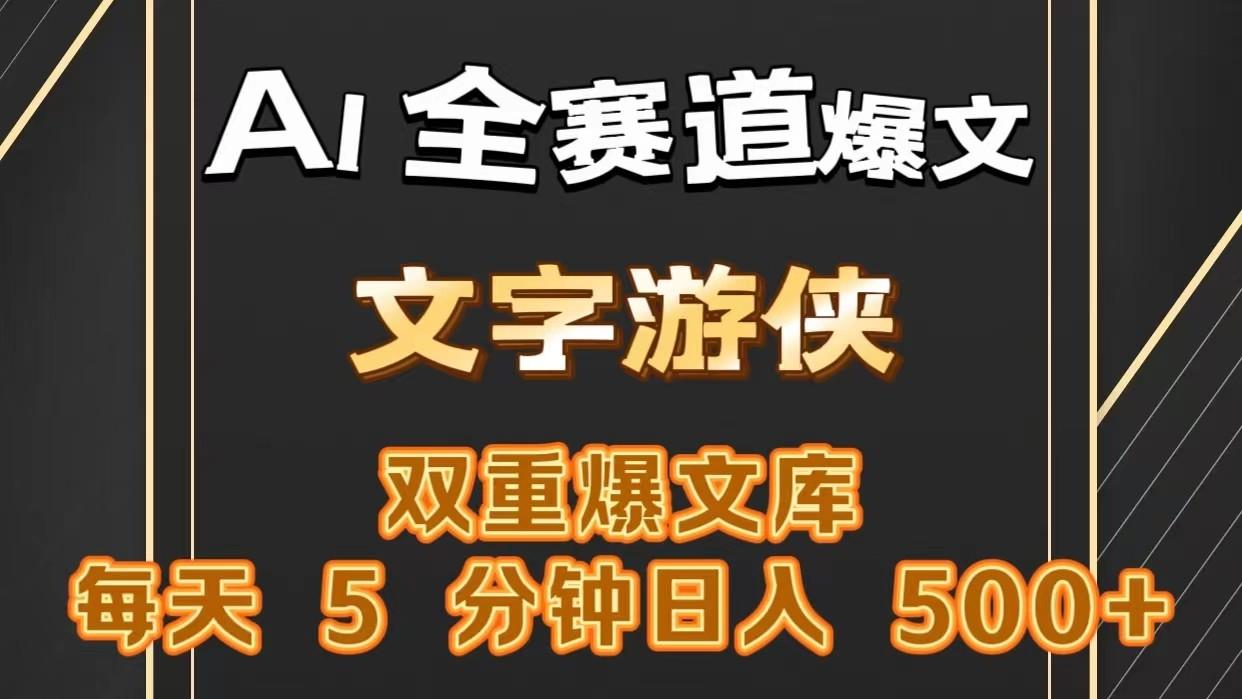 AI全赛道爆文玩法!一键获取，复制粘贴条条爆款，每天5分钟，日入500+-鼎誉项目网