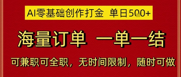 AI零基础创作打金，单日5张，海量订单，一单一结，可兼职可全职，无时间限制，随时可做【揭秘】-鼎誉项目网