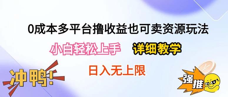0成本多平台撸收益也可卖资源玩法，小白轻松上手。详细教学日入500+附资源-鼎誉项目网
