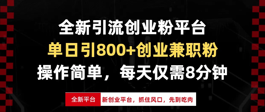全新引流创业粉平台，单日引800+创业兼职粉，抓住风口先到吃肉，每天仅…-鼎誉项目网