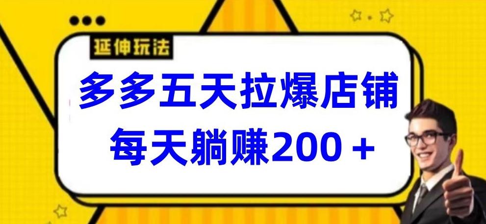 多多五天拉爆店铺，每天躺赚200+【揭秘】-鼎誉项目网