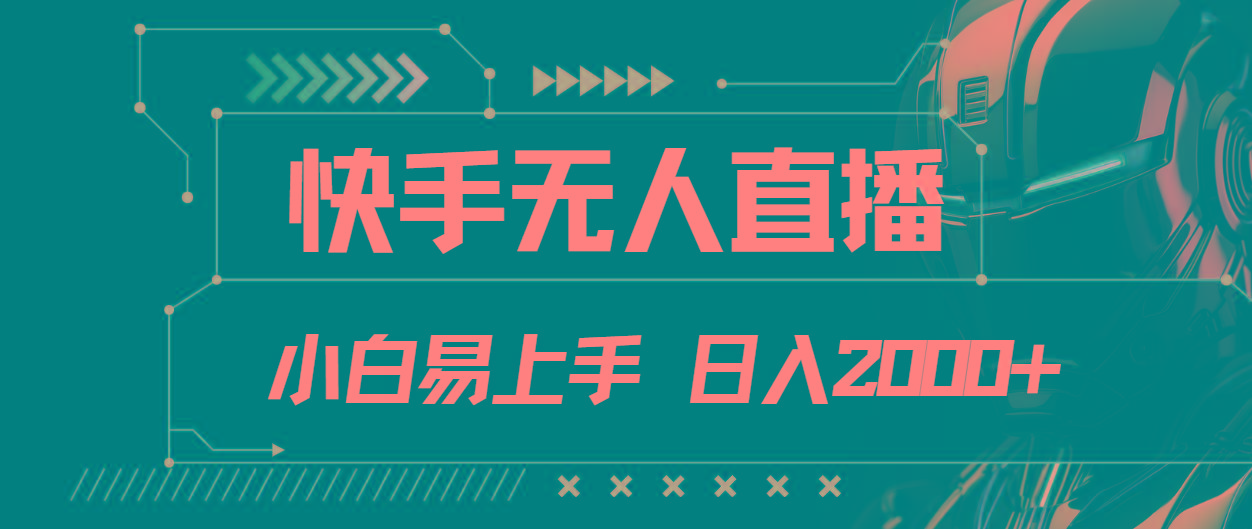 快手无人直播，小白易上手，轻轻松松日入2000+-鼎誉项目网