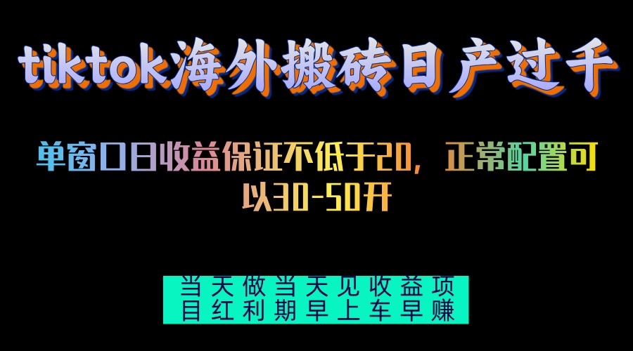tiktok海外搬砖项目单机日产过千当天做当天见收益-鼎誉项目网