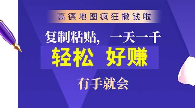 高德地图疯狂撒钱啦，复制粘贴一单接近10元，一单2分钟，有手就会-鼎誉项目网