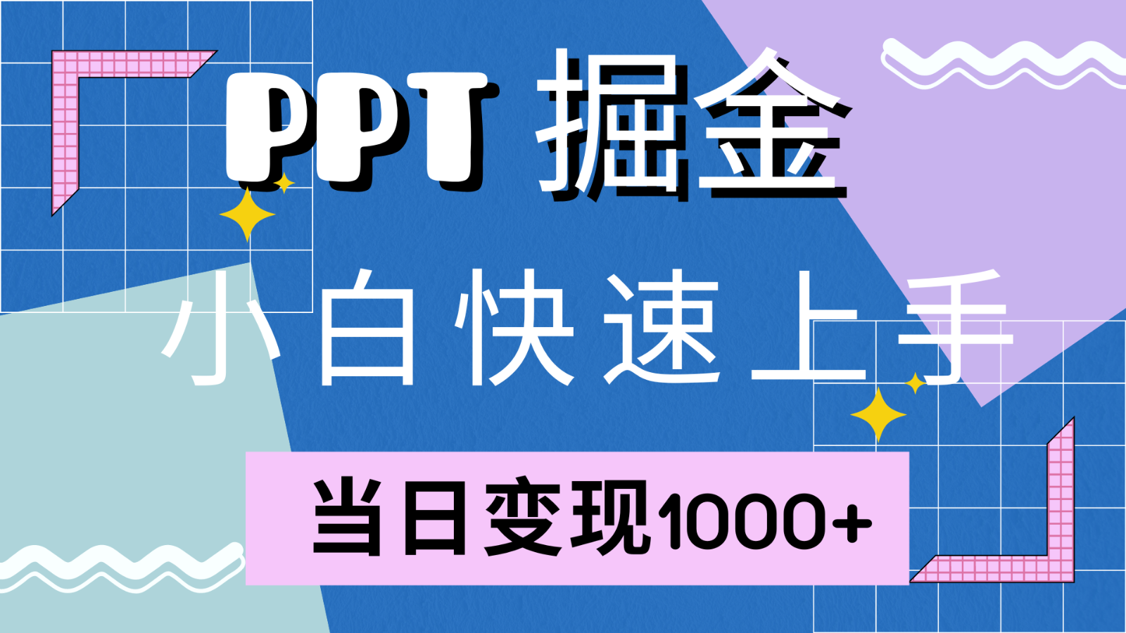 快速上手！小红书简单售卖PPT，当日变现1000+，就靠它(附1W套PPT模板)-鼎誉项目网